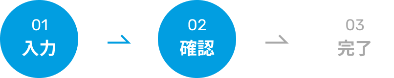 お問い合わせ 確認